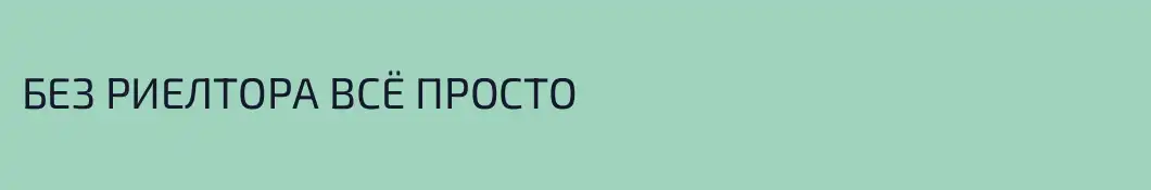 БЕЗ РИЕЛТОРА ВСЁ ПРОСТО